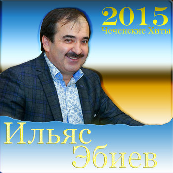 Чеченские Хиты 2015 (2016) | Ильяс Эбиев / Ильяс Эбиев | MP3.