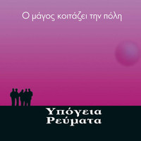 Ypogeia Revmata - O Magos Koitazei Tin Poli