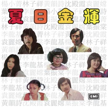 群星 - 夏日金輝