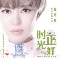 郁可唯 - 時光正好 (電影《夏有喬木雅望天堂》推廣曲)