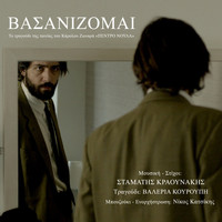 Stamatis Kraounakis - Vasanizome