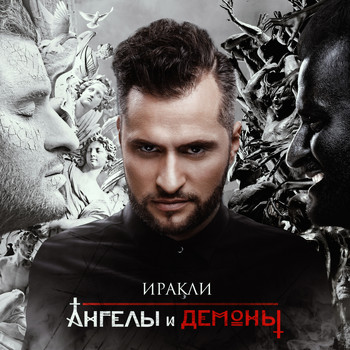 Иракли - Ангелы и демоны