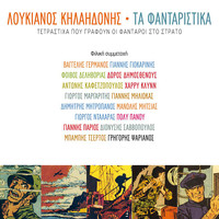 Loukianos Kilaidonis - Ta Fantaristika (Tetrastiha Pou Grafoun Oi Fantaroi Sto Strato)