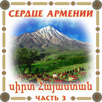 Serjo - Сердце Армении 3