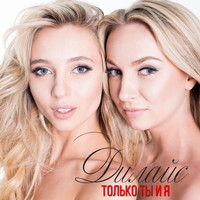 Дилайс - Только ты и я