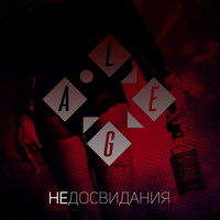 Lega - Не досвидания