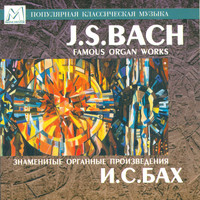 Sergei Tsatsorin - Bach: Famous Organ Works