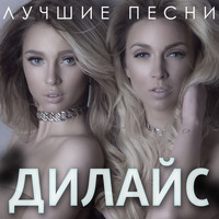 Дилайс - Лучшие песни