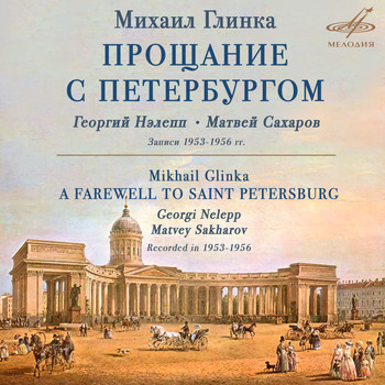 Georgi Nelepp, Matvey Sakharov & Mikhail Glinka - Glinka: A Farewell to Saint Petersburg
