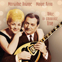 Mary Linda, Manolis Chiotis - Manolis Chiotis, Mary Linda (Oles Oi Epityhies Live)