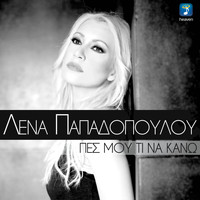 Lena Papadopoulou - Pes Mou Ti Na Kano