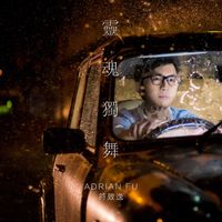 符致逸 - 靈魂獨舞