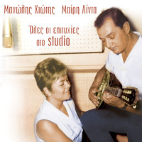 Mary Linda, Manolis Chiotis - Manolis Chiotis, Mary Linda (Oles Oi Epityhies Sto Studio)