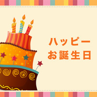 Happy Birthday, Happy Birthday To You and Cumpleaños feliz - ハッピー お誕生日