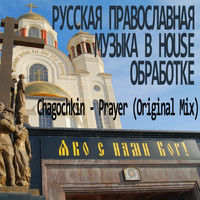 Chagochkin - Prayer
