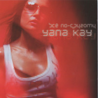 Yana Kay - Всё по другому