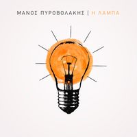 Manos Pirovolakis - I Laba