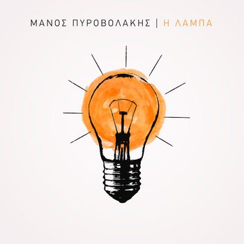 Manos Pirovolakis - I Laba