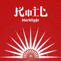 Koil - Blacklight Karaoke