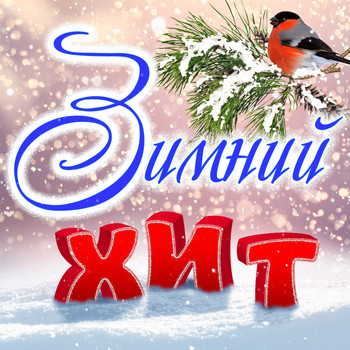 Хиты мр3 2016