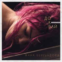 Zhana Bergendorff - Dokrai