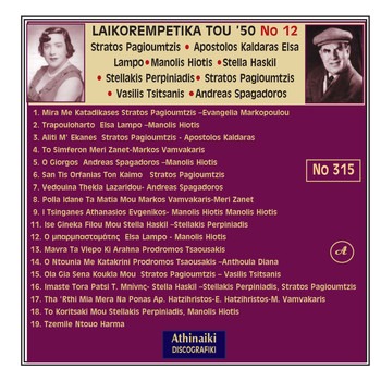 Various Artists - Laikorempetika Tou '50 No 12