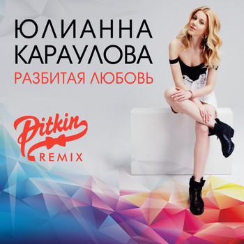 Разбитая Любовь (DJ PitkiN Remix. | Юлианна Караулова.