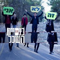 Knesiyat Hasechel - Ze Lo Ani