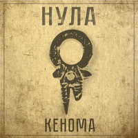 Nula - Kenoma