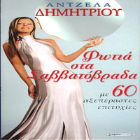 Angela Dimitriou - Fotia Sta Savvatovrada (Live)