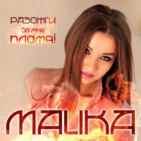 Malika - Разожги во мне пламя