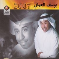 يوسف العماني - يوسف العماني 2007