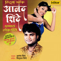 Anand Shinde - Hits of Anand Shinde (Dhammal Lokgeete)