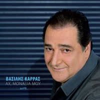 Vasilis Karras - Ah Monaxia Mou