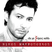 Nikos Makropoulos - Den Me Xereis Kala