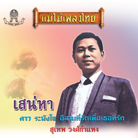 สุเทพ วงศ์กำแหง - แม่ไม้เพลงไทย ชุด เสน่หา