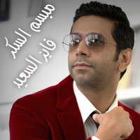 Fayez Al Saeed - Mbsam Al Sukar - Single