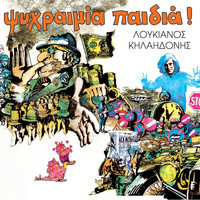 Loukianos Kilaidonis - Psychraimia Paidia!
