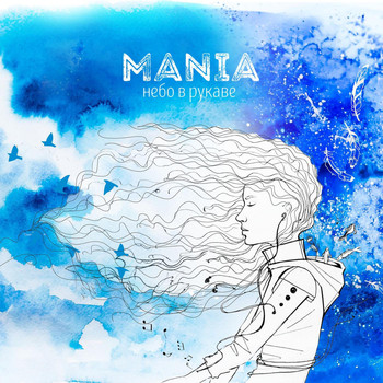 Mania - Небо в рукаве