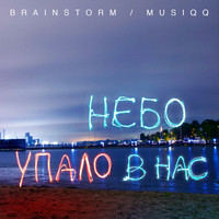 Brainstorm - Небо упало в нас