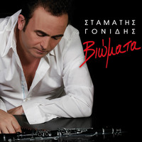 Stamatis Gonidis - Viomata