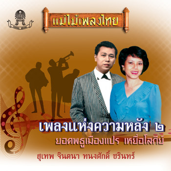 Various Artists - แม่ไม้เพลงไทย เพลงแห่งความหลัง ชุด, Vol. 2