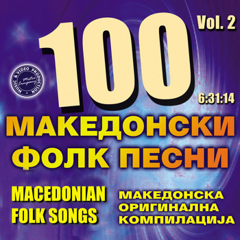 Various Artists - 100 Macedonian Folk Songs, Vol. 2