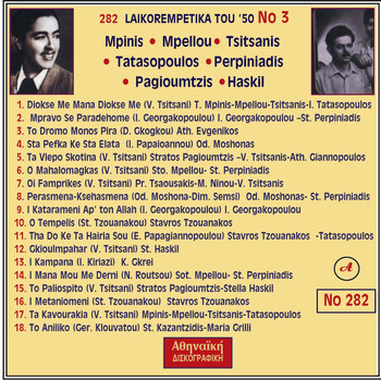 Various Artists - LAIKOREMPETIKA TOU '50, Vol. 3