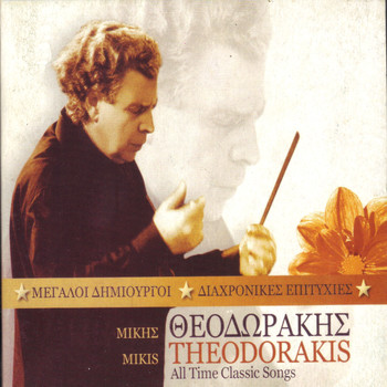 Various Artists - Megali Dimiourgi Diahronikes Epitihies Mikis Theodorakis