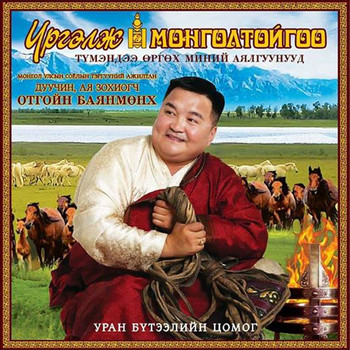 Отгойн Баянмөнх - Үргэлж Монголтойгоо