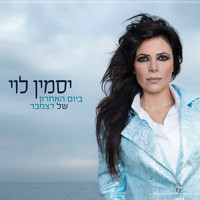 Yasmin Levy - Bayom HaAcharon Shel December