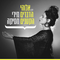 מירי מסיקה - אלוהי הדברים הקטנים