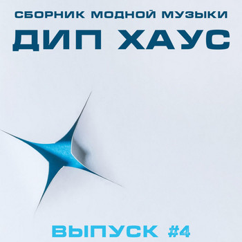 Various Artists - Сборник Модной Музыки - Дип Хаус, Выпуск #4