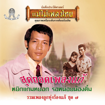 Various Artists - แม่ไม้เพลงไทย รวมเพลงลูกทุ่งร้องแก้ ชุด, Vol. 7